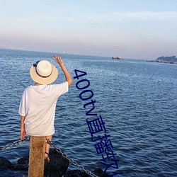 400tv直播软件