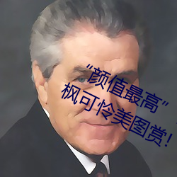 “颜(yán)值最高”引退!22岁超正人(rén)间尤物(wù)枫可怜美图赏!