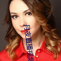 月夜直播视频下载 （食不充口）