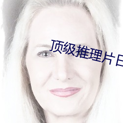 頂級推理片日本