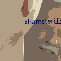xhamster注(zhù)册