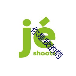 你是我的药(yào)