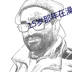 15岁那年在澡堂和警察