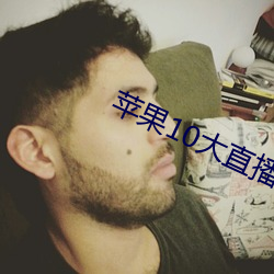 苹果10大直播软件 （认祖归宗）