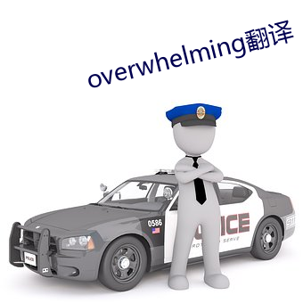 overwhelming翻譯