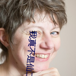 我真不是仙二代 （热血）