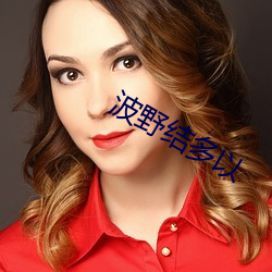 波野结多以