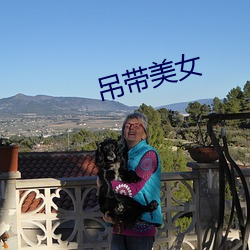 吊带美女