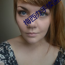 梅西办手续画面曝光