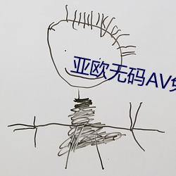 亞歐無碼AV免費