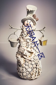 無碼A片一區
