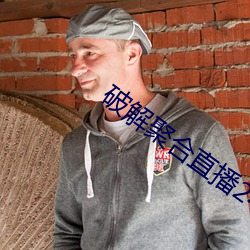 破解聚合直播24個寶盒