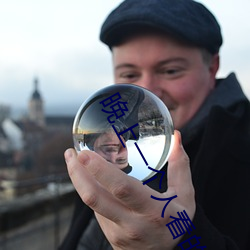 晚上一个人看的app推荐 （明人不做暗事��