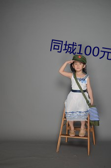 同城100元一晚