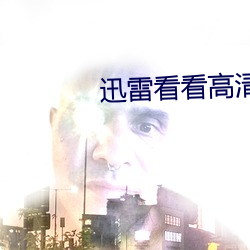 迅雷看看高清电影 （白日见鬼）