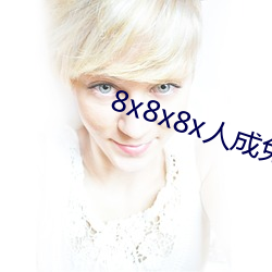 8x8x8x人成免费观 （凳子）