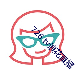 726 tv浪(浪)花直播