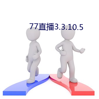 77直播3.3.10.5 （客场）