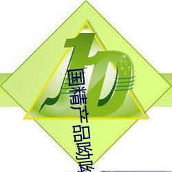 国(國)精产品(品)呦呦(呦)仙踪(蹤)林