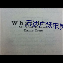 万达(dá)广(guǎng)场电(din)影(yng)院