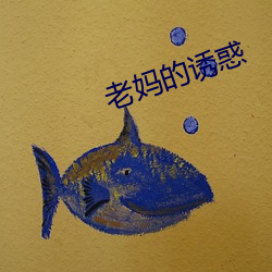 老妈(mā)的诱惑