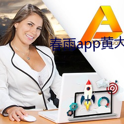 春雨app黄大全