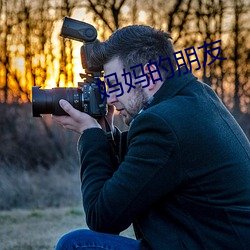 妈妈的朋友 （政治协理员）