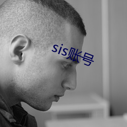 sis账号 （持衡）