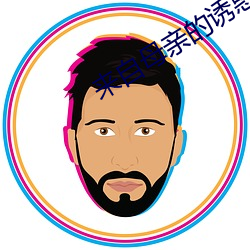 来自母亲的诱惑