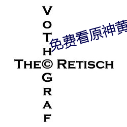 免费看原(原)神黄视频的(的)网址