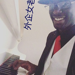 外企女老板被洋老外啪啪