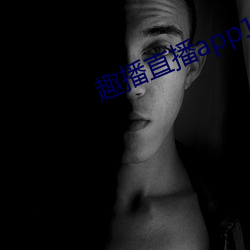 趣播直播app12v