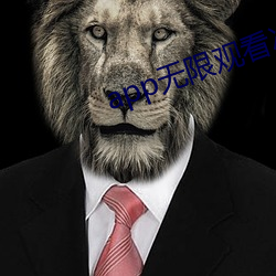 app無限觀看次數破解版