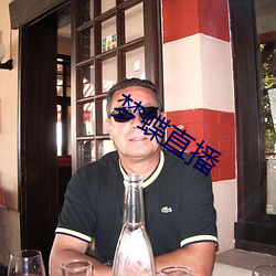 梦(夢)蝶直(直)播(播)