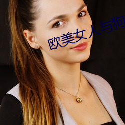 欧美女人与狗交