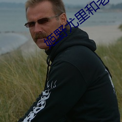姬野尤里和老人