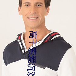 高干索爱沉欢txt
