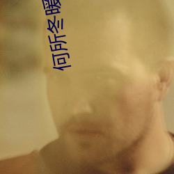 何所冬暖