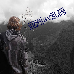 亚洲av乱码 （风挡）