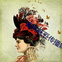 蜜桃庥豆传播媒在线免费观看