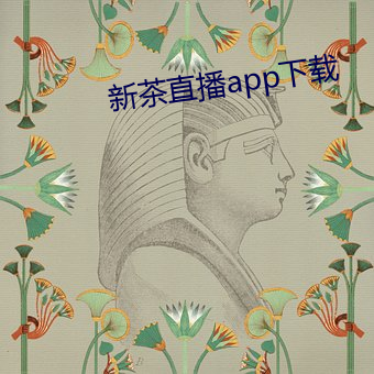 新(xīn)茶直播app下载(zài)