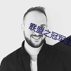 联盟之冠军主教