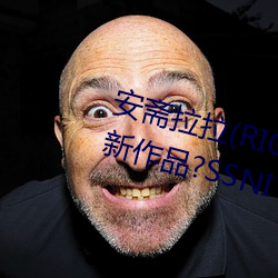 安斋拉拉(RION)2020年出了几部新作品?SSNI