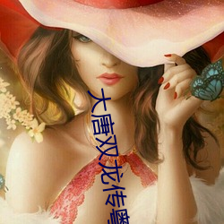 大(大)唐双龙(龍)传粤(粵)语