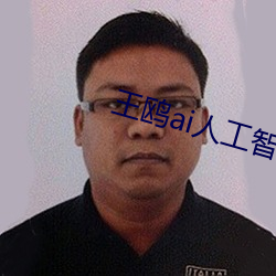 王鸥ai人(rén)工智能
