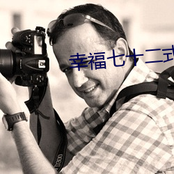 幸福七十二式