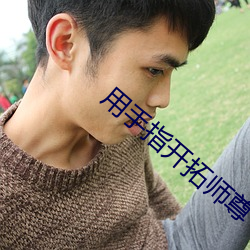用手指开拓师(shī)尊