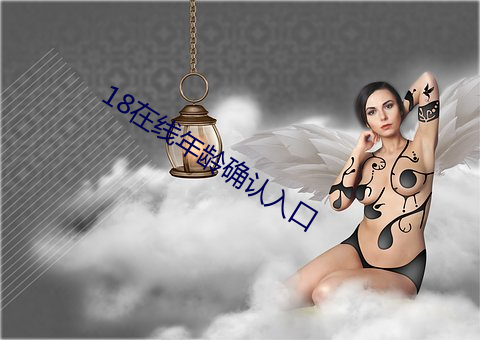 18在线年龄确认入口