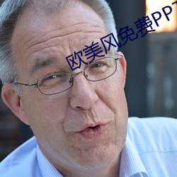 歐美風免費PPT
