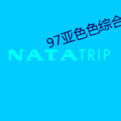 97亚色色综合(合)
